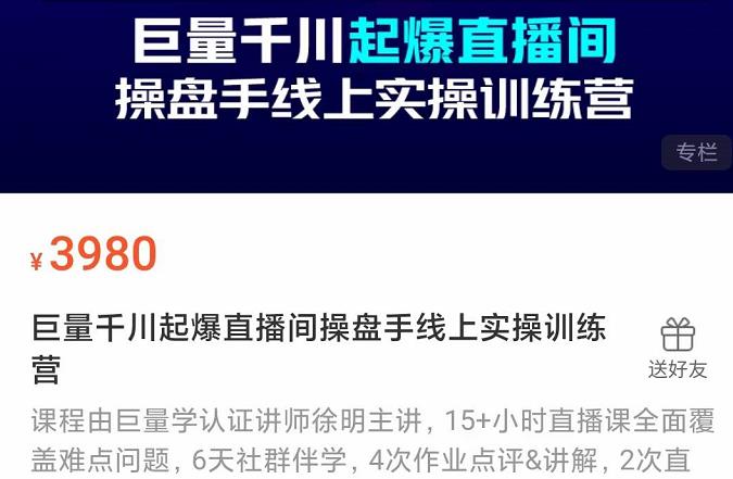 巨量千川起爆直播间操盘手实操训练营，实现快速起号和直播间高投产-爱省资源网