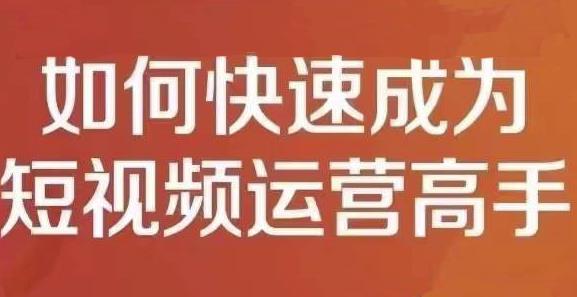 孤狼短视频运营实操课，零粉丝助你上热门，零基础助你热门矩阵-爱省资源网
