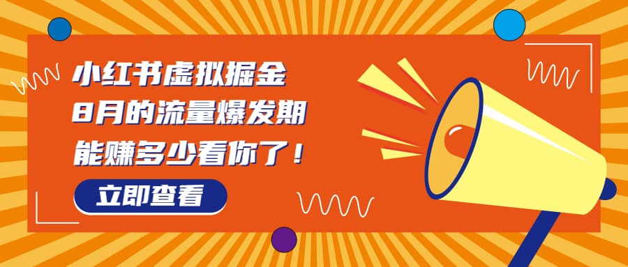 8月风口项目，小红书虚拟法考资料，一部手机日入1000+（教程+素材）-爱省资源网