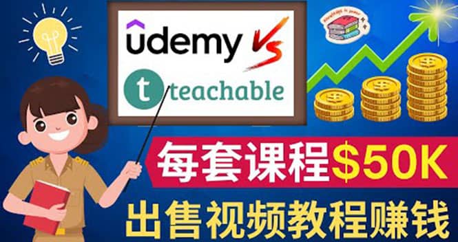 制作出售视频课程并快速进行粉丝变现的方法，轻松获利5万美元以上-爱省资源网