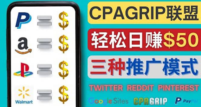 通过社交媒体平台推广热门CPA Offer，日赚50美元 – CPAGRIP的三种赚钱方法-爱省资源网