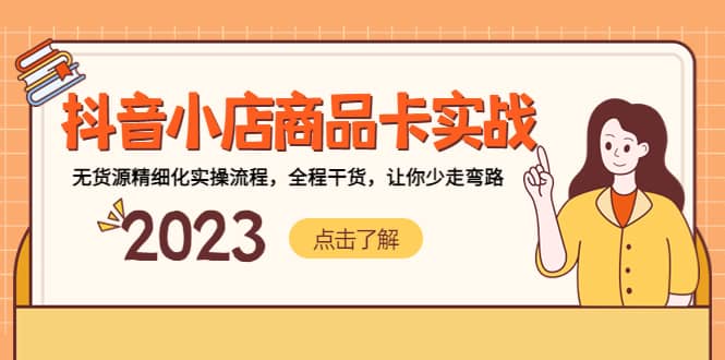 抖音小店商品卡实战，无货源精细化实操流程，全程干货，让你少走弯路-爱省资源网