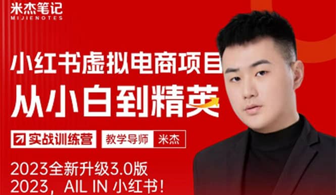 风口再至 – 米杰小红书虚拟电商项目3.0全网首发 单号月收益过万 可批量-爱省资源网