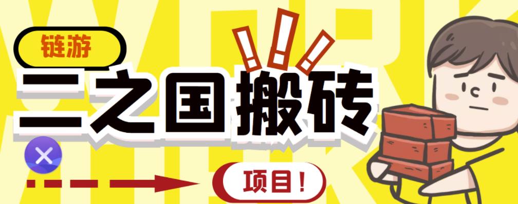 外面收费8888的链游‘二之国’搬砖项目，20开日收益400+【详细操作教程】-爱省资源网
