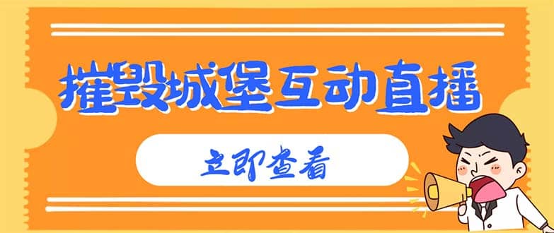 外面收费1980抖音互动直播摧毁城堡项目 抖音报白 实时互动直播【详细教程】-爱省资源网