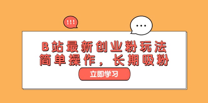 B站最新创业粉玩法，简单操作，长期吸粉-爱省资源网