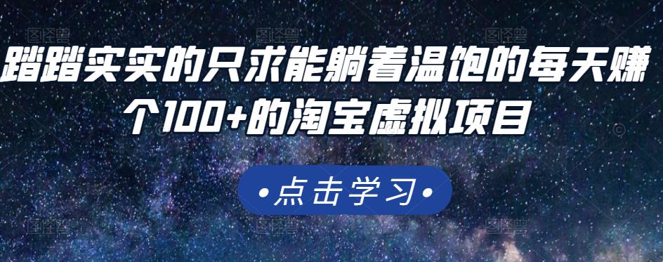 踏踏实实的只求能躺着温饱的每天赚个100+的淘宝虚拟项目，适合新手-爱省资源网