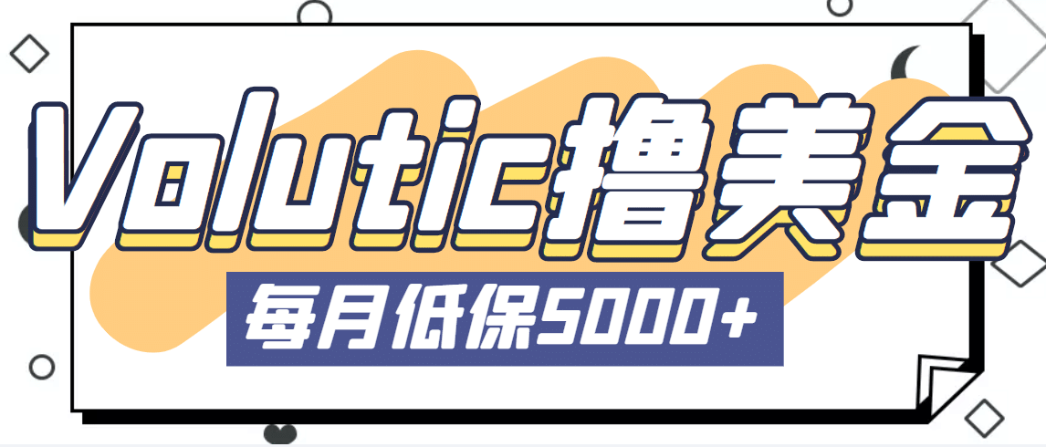 最新国外Volutic平台看邮箱赚美金项目，每月最少稳定低保5000+【详细教程】-爱省资源网