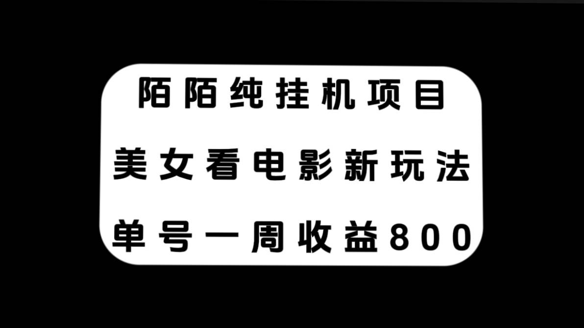 陌陌纯挂机项目，美女看电影新玩法，单号一周收益800+-爱省资源网