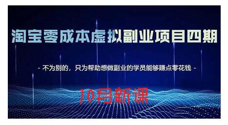 淘宝蓝海虚拟项目4.0，让你最大化15-20天内起店和快速实操-爱省资源网
