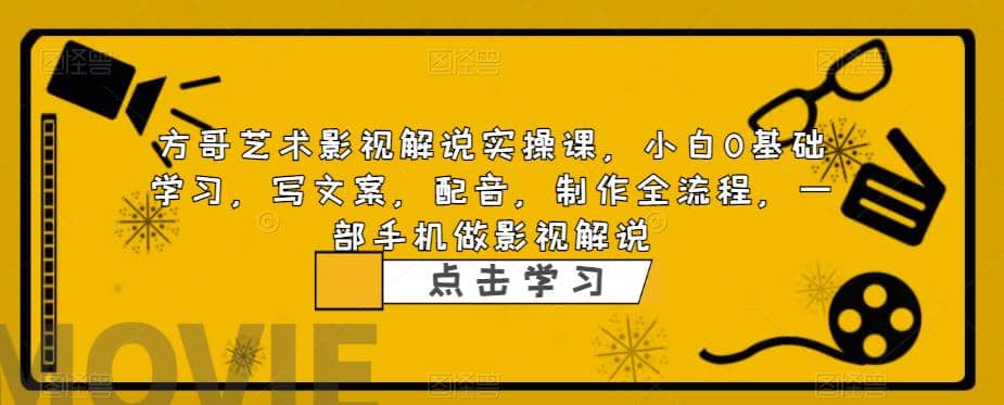 影视解说实战课，小白0基础 写文案 配音 制作全流程 一部手机做影视解说-爱省资源网