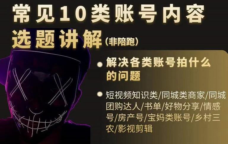 短视频常见10类账号内容选题讲解，解决各类账号拍什么的问题-爱省资源网