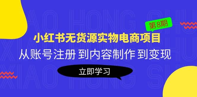 《小红书无货源实物电商项目》第8期：从账号注册 到内容制作 到变现-爱省资源网