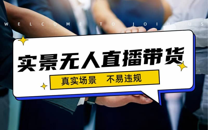 日入500+的实景无人直播带货最新玩法-爱省资源网