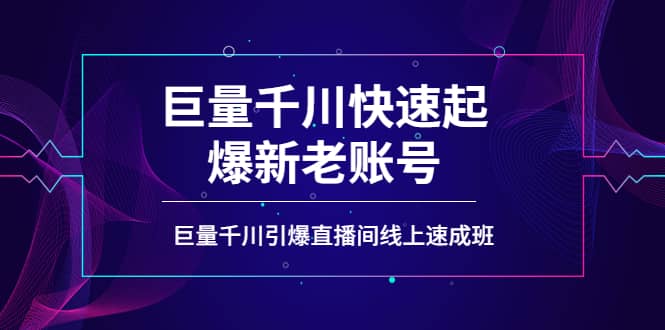 如何通过巨量千川快速起爆新老账号，巨量千川引爆直播间线上速成班-爱省资源网
