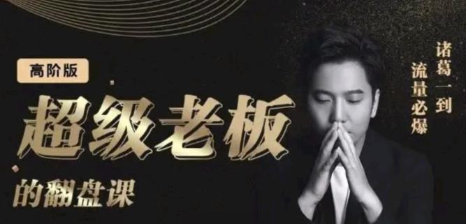 诸葛超级老板的翻盘课（高阶版），实体老板的起号课，诸葛一到流量必爆-爱省资源网