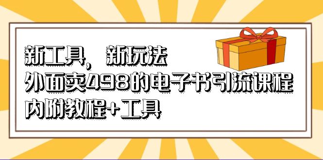 新工具，新玩法！外面卖498的电子书引流课程，内附教程+工具-爱省资源网
