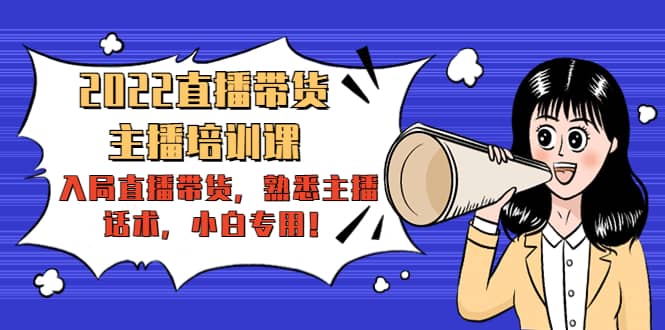 2022直播带货-主播培训课：入局直播带货，熟悉主播话术，小白专用-爱省资源网