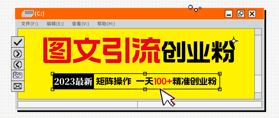 2023最新图文引流创业粉教程，矩阵操作，日引100+精准创业粉-爱省资源网