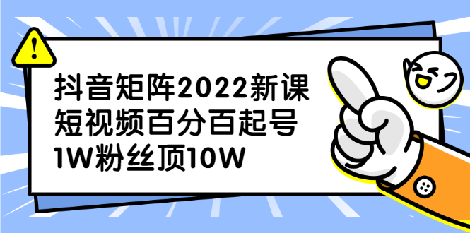 抖音矩阵2022新课：账号定位/变现逻辑/IP打造/案例拆解-爱省资源网
