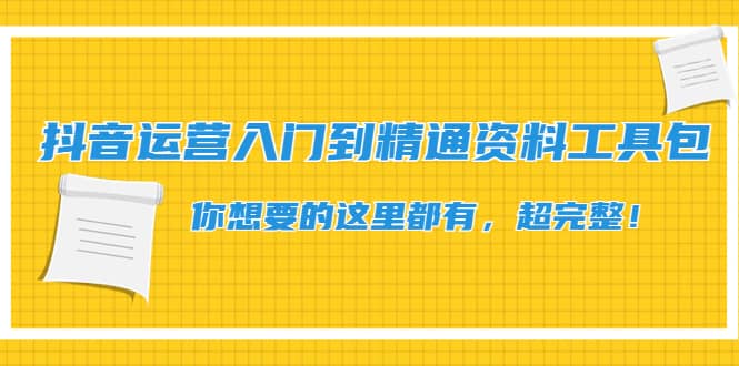 抖音运营入门到精通资料工具包：你想要的这里都有，超完整！-爱省资源网