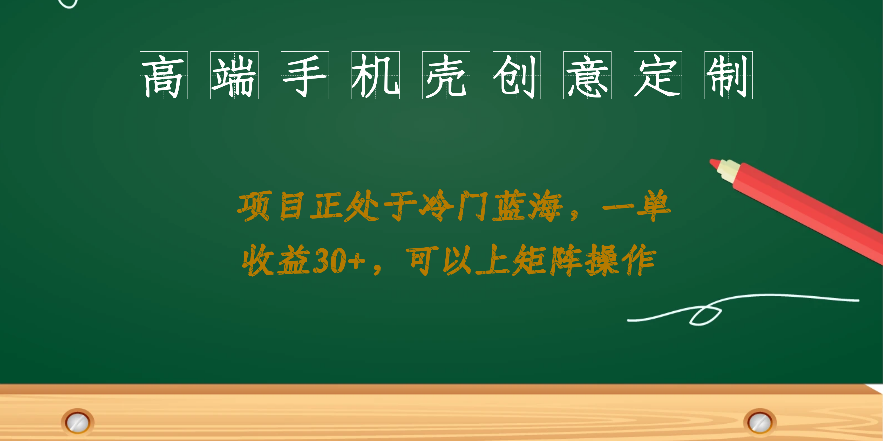 高端手机壳创意定制，项目正处于蓝海，每单收益30+，可以上矩阵操作-爱省资源网