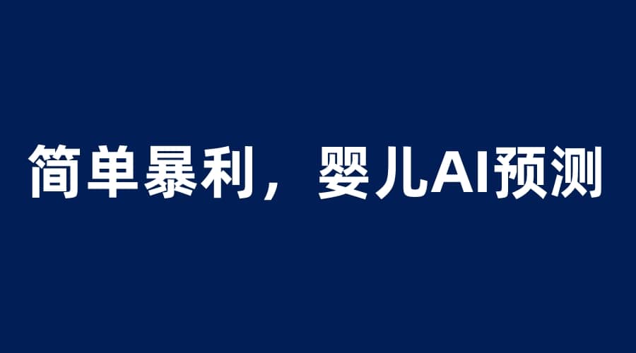 婴儿思维彩超AI项目，一单199暴利简单，一天保守1000＋-爱省资源网