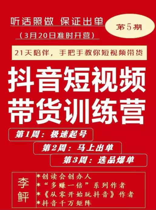 李鲆·抖音‬短视频带货练训‬营第五期，手把教手‬你短视带频‬货，听照话‬做，保证出单-爱省资源网