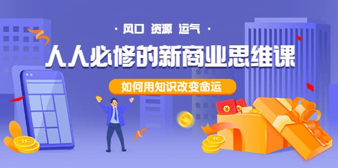 人人必修的新商业思维课：头部财经博主教您，如何用知识改变命运-爱省资源网
