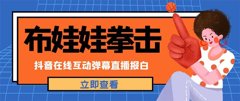 外面收费1980抖音布娃娃拳击直播项目，抖音报白，实时互动直播【详细教程】-爱省资源网