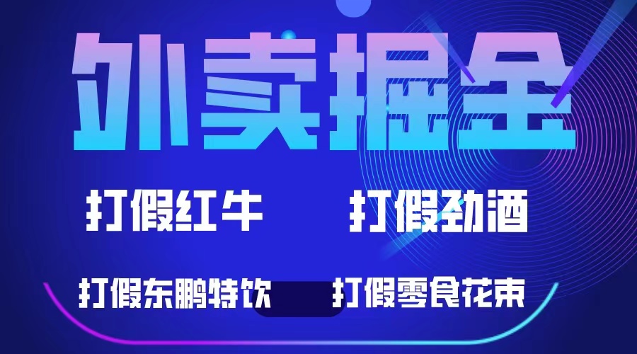 外卖掘金：红牛、劲酒、东鹏特饮、零食花束，一单收益至少500+-爱省资源网