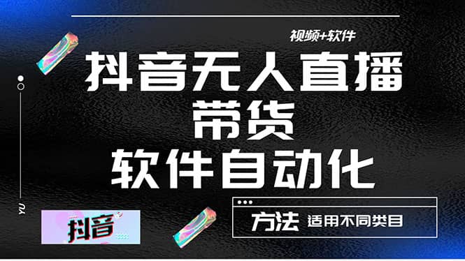 最详细的抖音自动无人直播带货：适用不同类目，视频教程+软件-爱省资源网