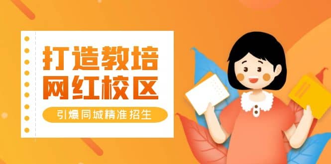 打造教培/网红/校区，引爆同城精准招生【四类视频实操模板】-爱省资源网