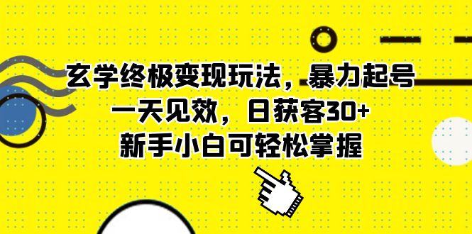 玄学终极变现玩法，暴力起号，一天见效，日获客30+，新手小白可轻松掌握-爱省资源网