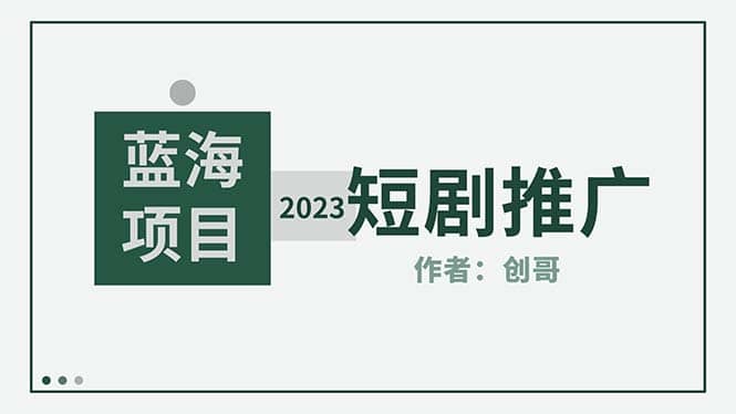 短剧CPS训练营，新人必看短剧推广指南【短剧分销授权渠道】-爱省资源网