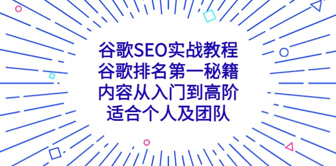 谷歌SEO实战教程：谷歌排名第一秘籍，内容从入门到高阶，适合个人及团队-爱省资源网