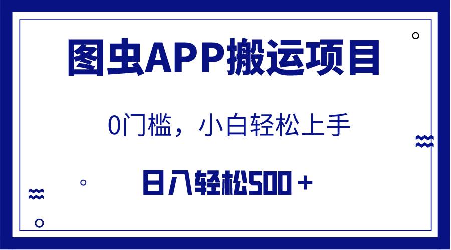 【全网首发】图虫APP搬运项目，小白也可日入500＋无任何门槛（附详细教程）-爱省资源网