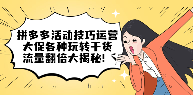 拼多多活动技巧运营：大促各种玩转干货，流量翻倍大揭秘-爱省资源网