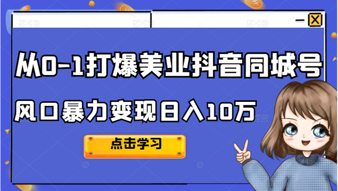 从0-1打爆美业抖音同城号变现千万-爱省资源网
