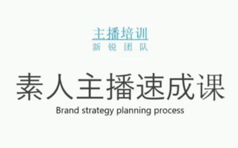 素人主播两天养成计划,月销千万的直播间脚本手把手教学落地-爱省资源网
