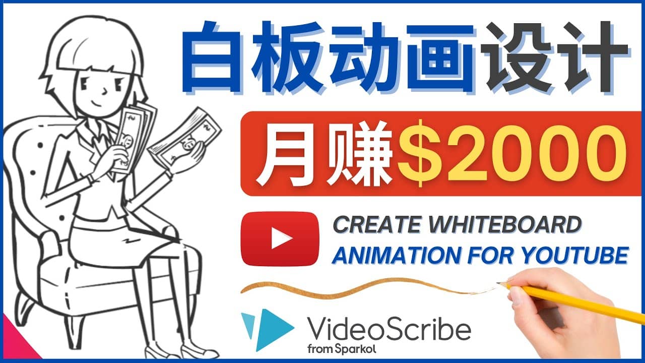 创建白板动画（WhiteBoard Animation）YouTube频道，月赚2000美元-爱省资源网