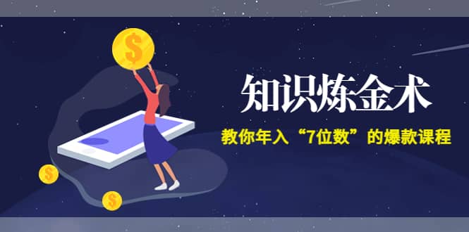 《知识炼金术》教你年入“7位数”的爆款课程 (全集录音+文档+导图)-爱省资源网