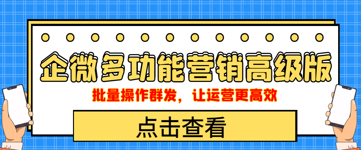 企业微信多功能营销高级版，批量操作群发，让运营更高效-爱省资源网