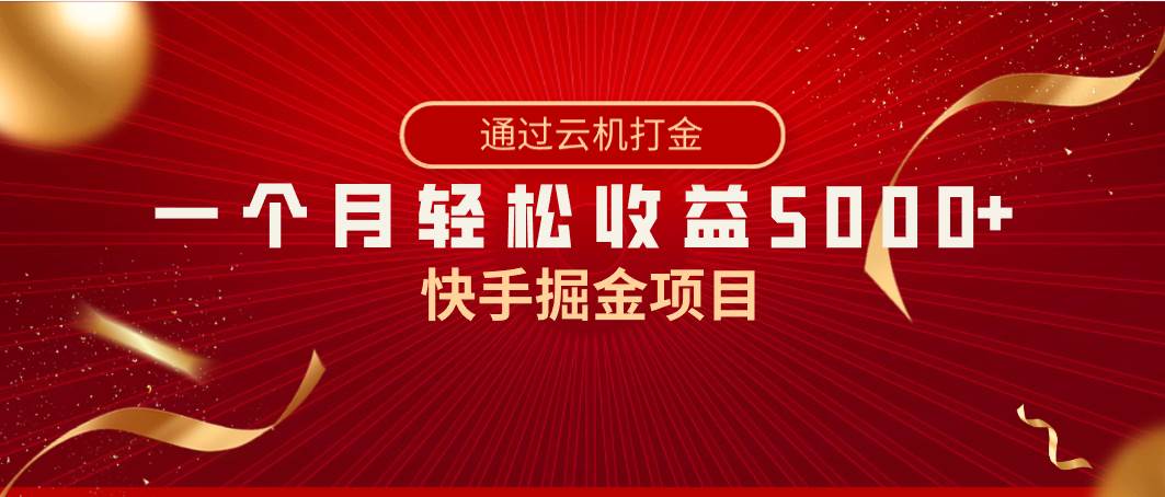 快手掘金项目，全网独家技术，一台手机，一个月收益5000+，简单暴利-爱省资源网