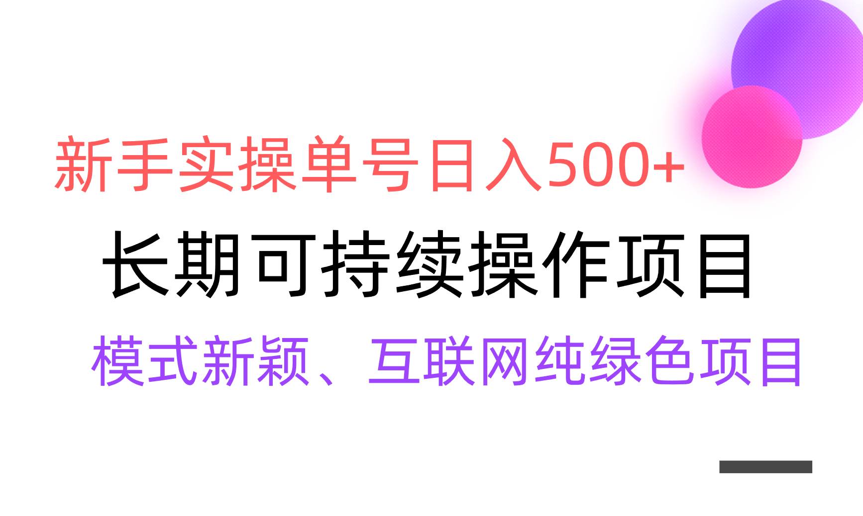 【全网变现】新手实操单号日入500+，渠道收益稳定，批量放大-爱省资源网