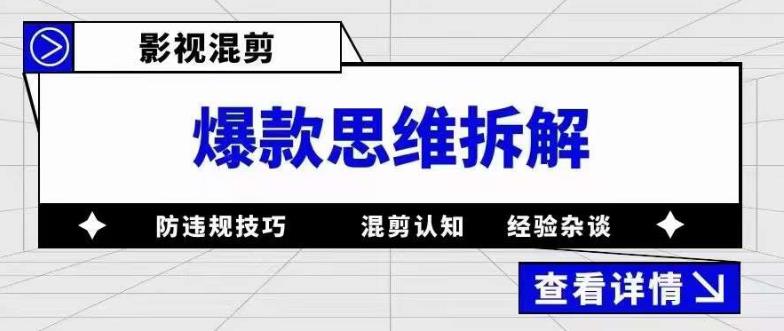 影视混剪爆款思维拆解 从混剪认知到0粉小号案例 讲防违规技巧 各类问题解决-爱省资源网
