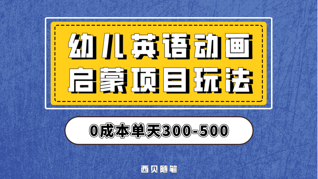 最近很火的，幼儿英语启蒙项目，实操后一天587！保姆级教程分享！-爱省资源网
