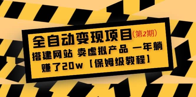 全自动变现项目第2期：搭建网站 卖虚拟产品 一年躺赚了20w【保姆级教程】-爱省资源网