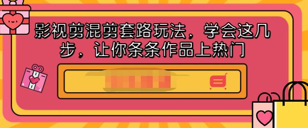 影视剪混剪套路玩法，学会这几步，让你条条作品上热门【视频课程】-爱省资源网