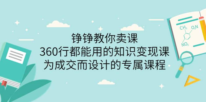 360行都能用的知识变现课，为成交而设计的专属课程-价值2980-爱省资源网